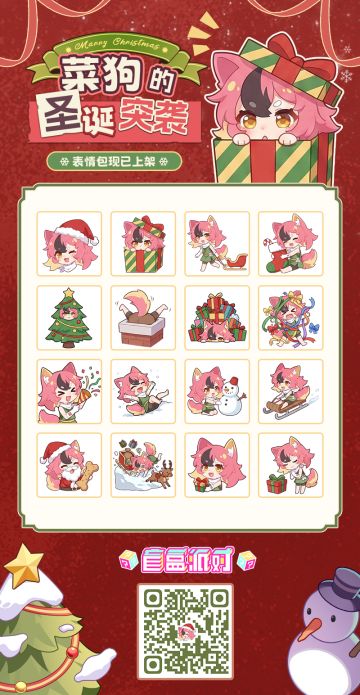 菜狗狗的圣诞表情包上线啦！