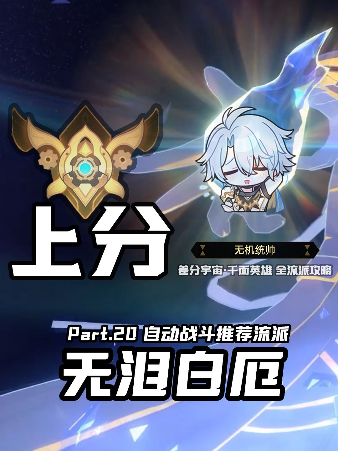 【V3.8攻略】差分宇宙全流派上分:附伤回味 13