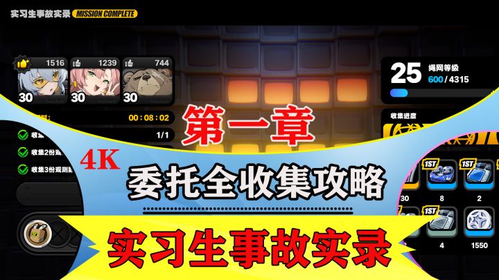 第一章探索委托【实习生事故实录】全收集解说攻略截图