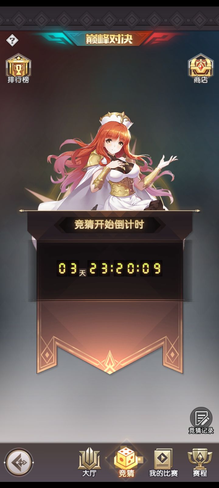 巅峰决赛竞猜截图