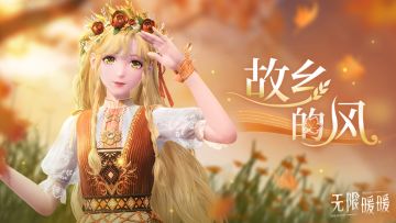 ♾️奇想衣橱丨故乡的风