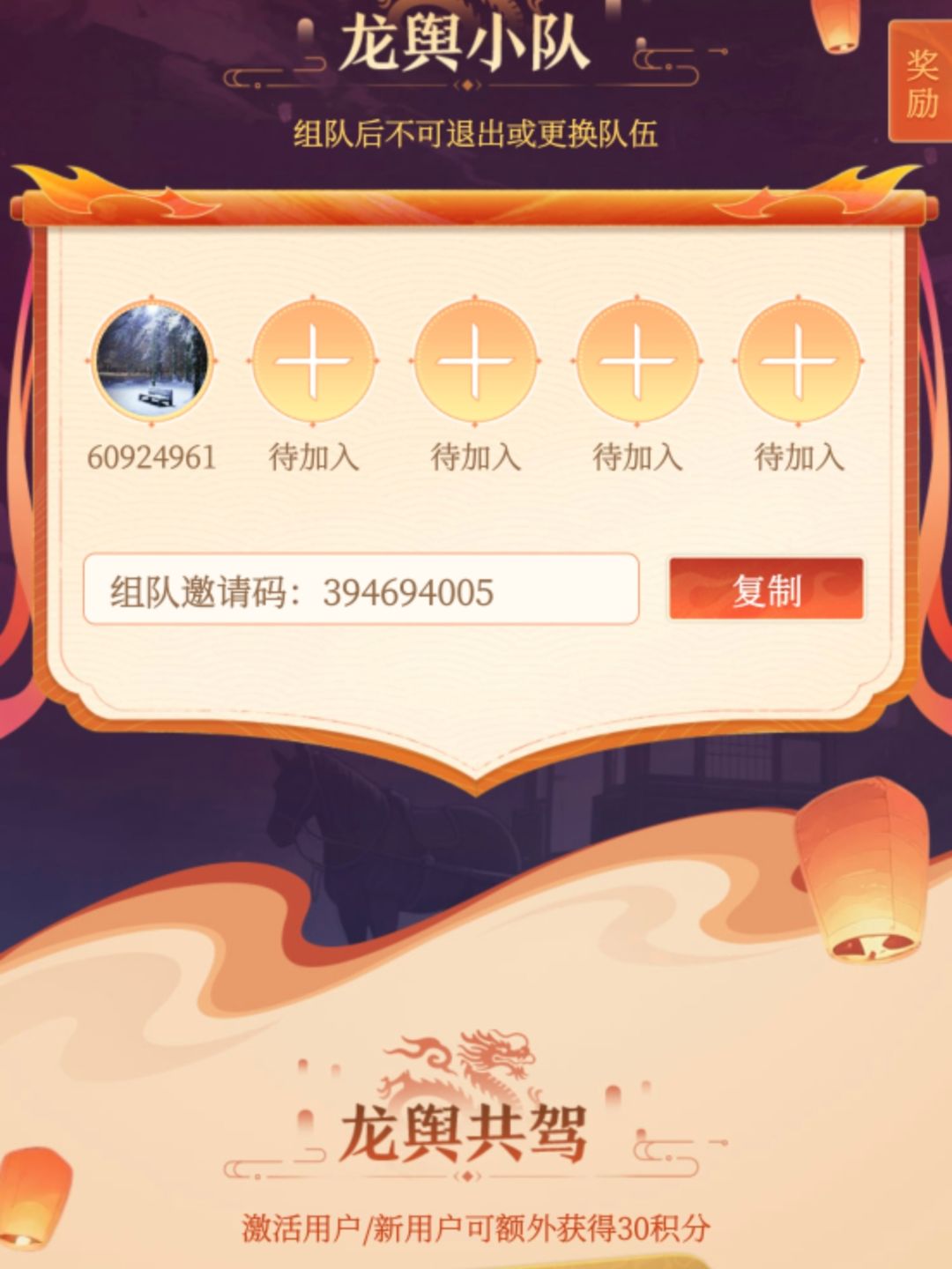龙舆小队组队邀请码:394694005 1