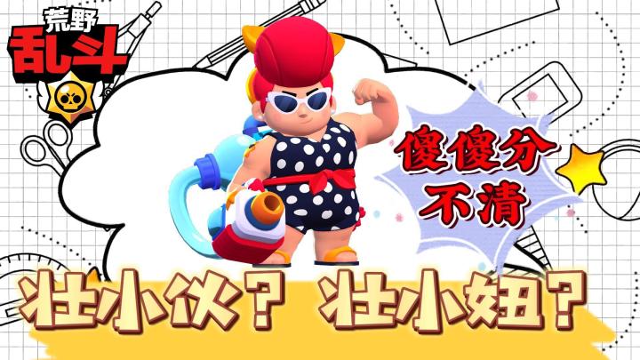 荒野乱斗:壮小伙?壮小妞?傻傻分不清的“帕姆”!截图