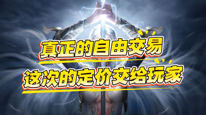 《真正的自由交易 这次的定价交给玩家》截图