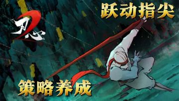 《刃心2》国风画卷，指尖上的策略舞蹈！