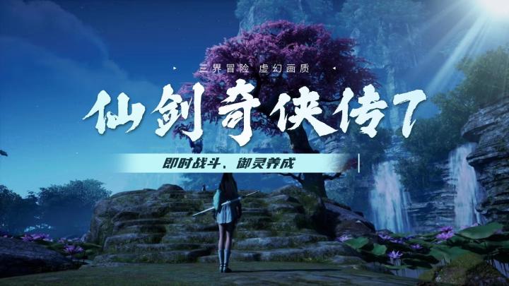仙剑七：颜值能打，剧情喂糖？老IP的翻身仗输在"工业糖精"截图