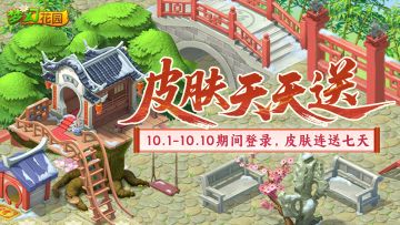 【签到领皮肤】假期限定！皮肤天天送