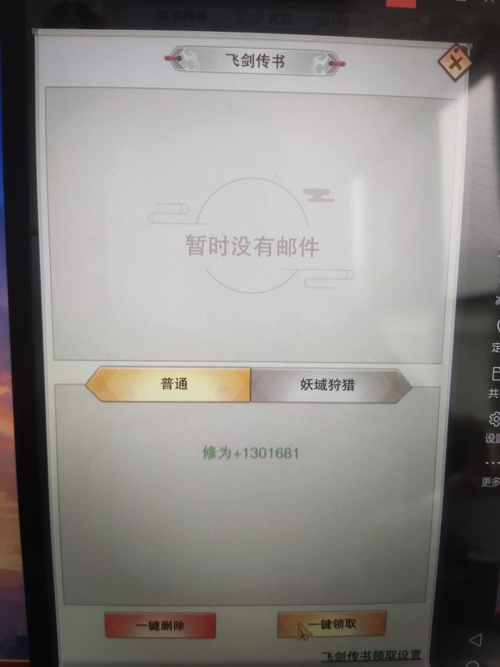 大家是不是邮件出bug了,昨天的界主、大帝的收入什么都没有,今天炼丹以及的所有游历获得也没有,界面提示有新的飞剑传书,但翻开邮件却没有!……………截图