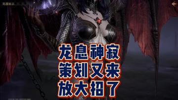 龙息神寂-策划又来放大招了