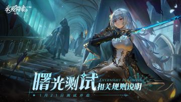 《永夜降临：复苏》1月21日「曙光测试」相关规则说明