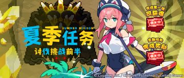 「夏季任务讨伐挑战前半」开启预告