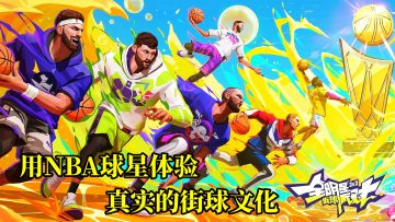 即能体验真实的街头篮球，又能体验到NBA球星独有的技能大招！