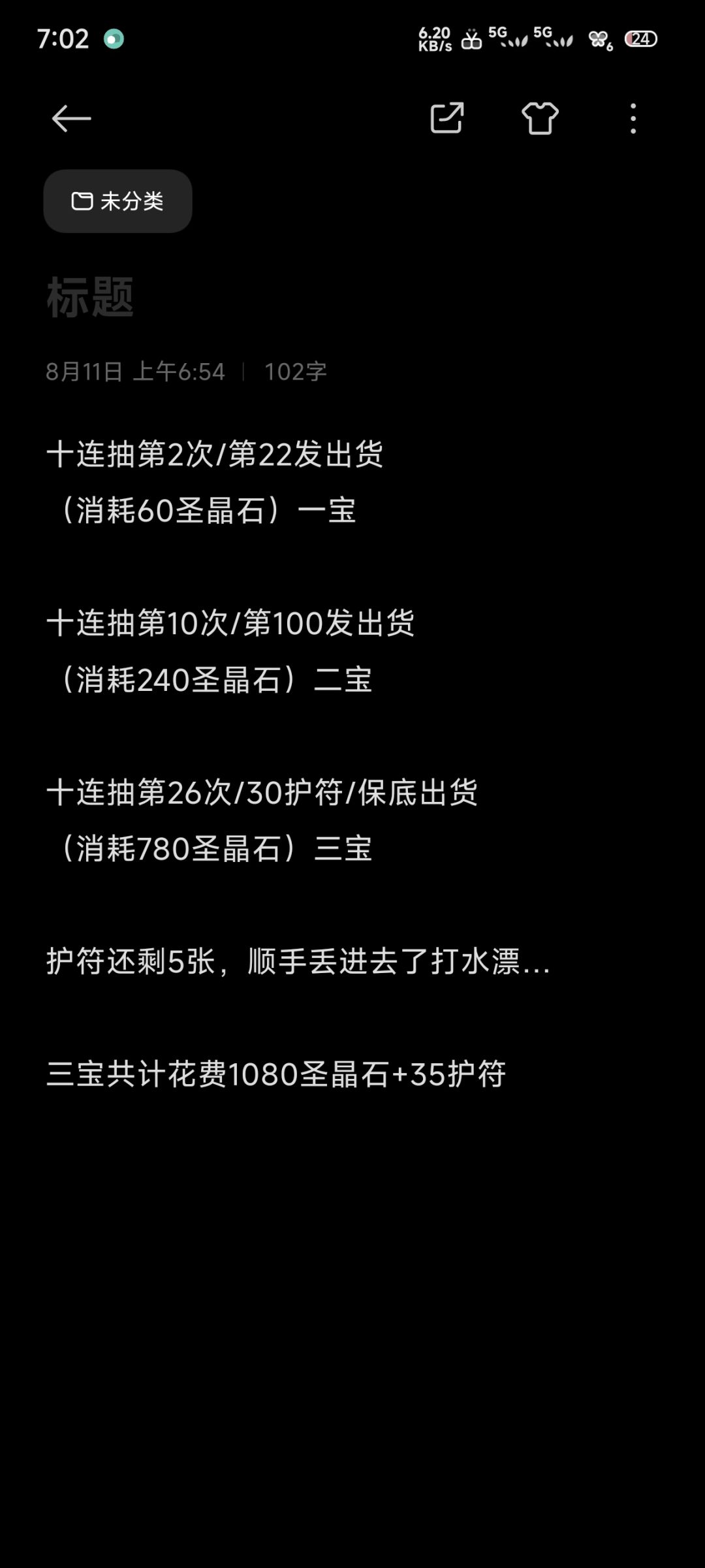 1080石/35护符 3宝学姐(碎碎念) 1