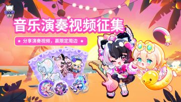 【有奖征集】分享演奏视频，赢限定周边