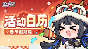 《星之翼》春节假期活动日历