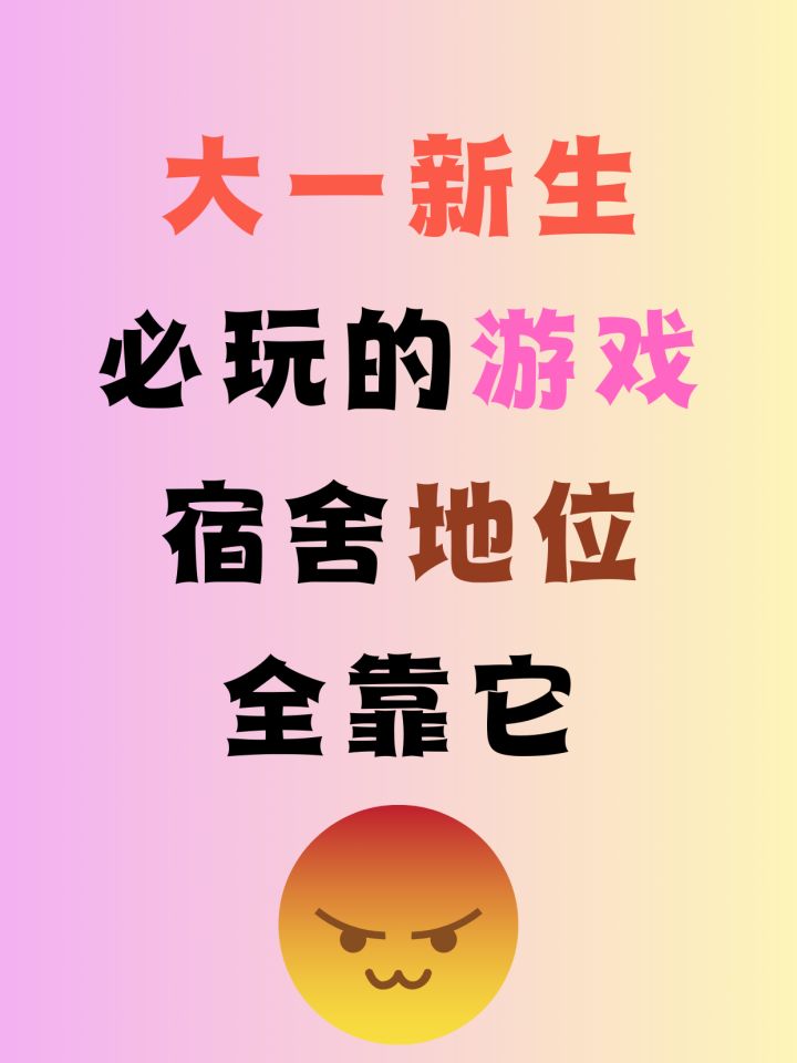 宿舍地位全靠它?大一新生必玩游戏推荐截图