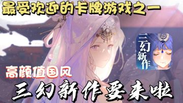 快抢资格❗2025年高颜值卡牌天花板：三环新作❗温泉玩法请务必保留