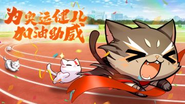 福利活动丨🎉为奥运健儿加油，赢论坛活跃好礼！