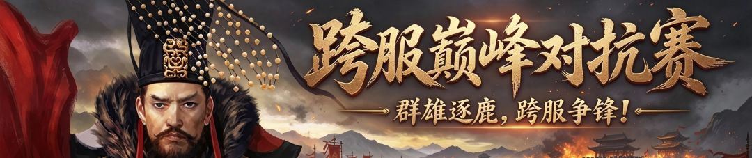 双11:【跨服巅峰对抗赛】活动预告 1