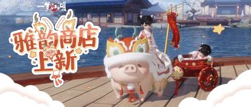 雅韵商店上新！全新坐骑是龙还是猪？都能萌化你的心！