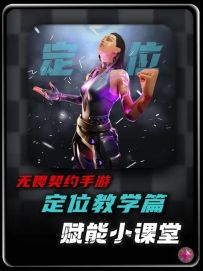 【新手必学】无畏契约手游的定位你真的懂吗？