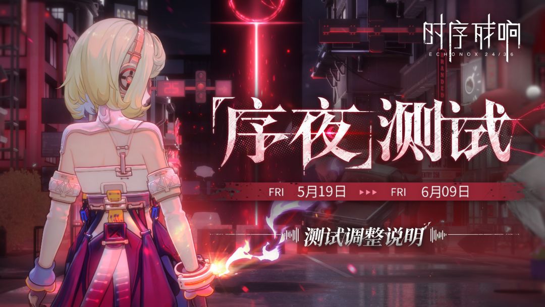 「序夜」测试游戏调整说明截图