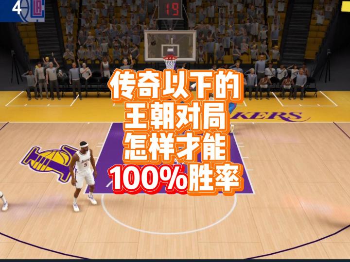 传奇以下的王朝对局，怎样才能100%胜率——防守篇截图