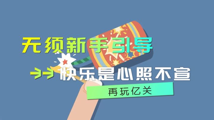 再玩亿关：这游戏没有新手引导，因为纯粹的快乐是心照不宣截图