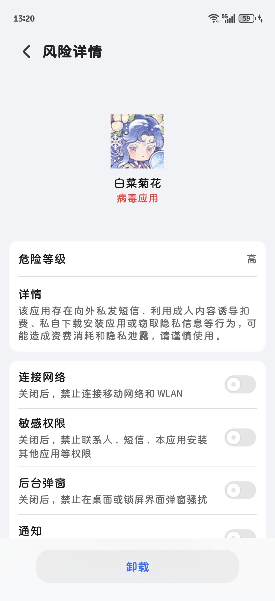 白菜菊花被荣耀识别为病毒 1
