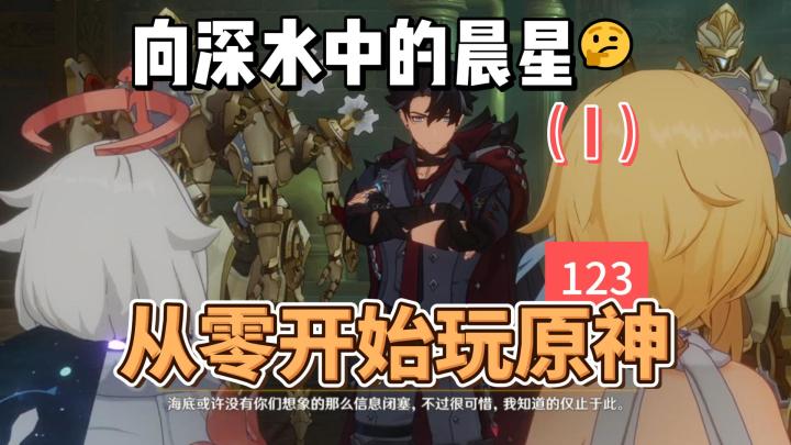 从零开始玩原神123：向深水中的晨星（I）截图