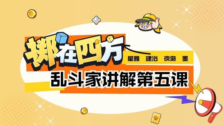 【乱斗家讲解】第五期:星雅、建治、墨、夜枭闪亮登场!截图