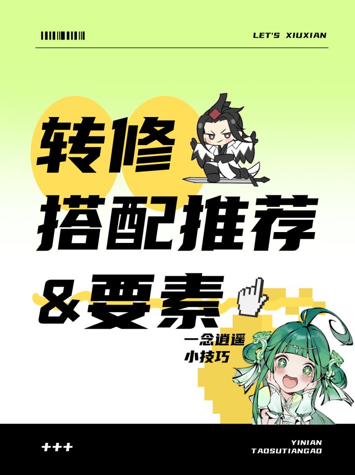 转修搭配推荐&要素截图