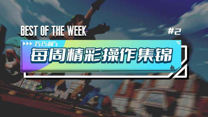 【派对之星】每周精彩操作集锦#2截图