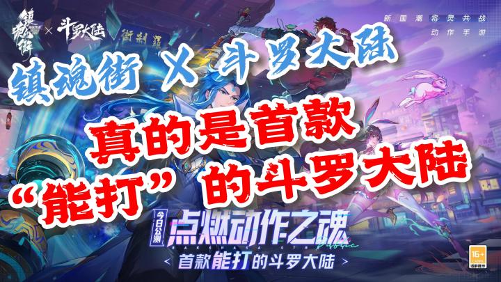 【镇魂街】镇魂街联动斗罗大陆,首款“能打”的斗罗大陆你见过吗!截图