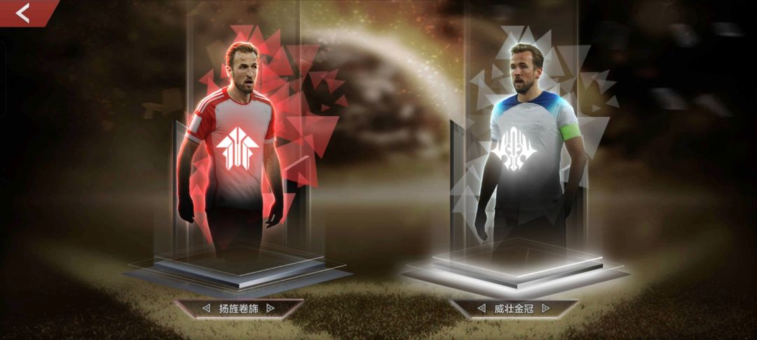 拜仁套赢家凯恩用哪组技能合适啊 2
