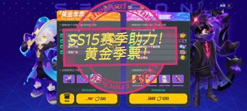 已开奖）SS15新赛季助力，黄金季票拿不停！