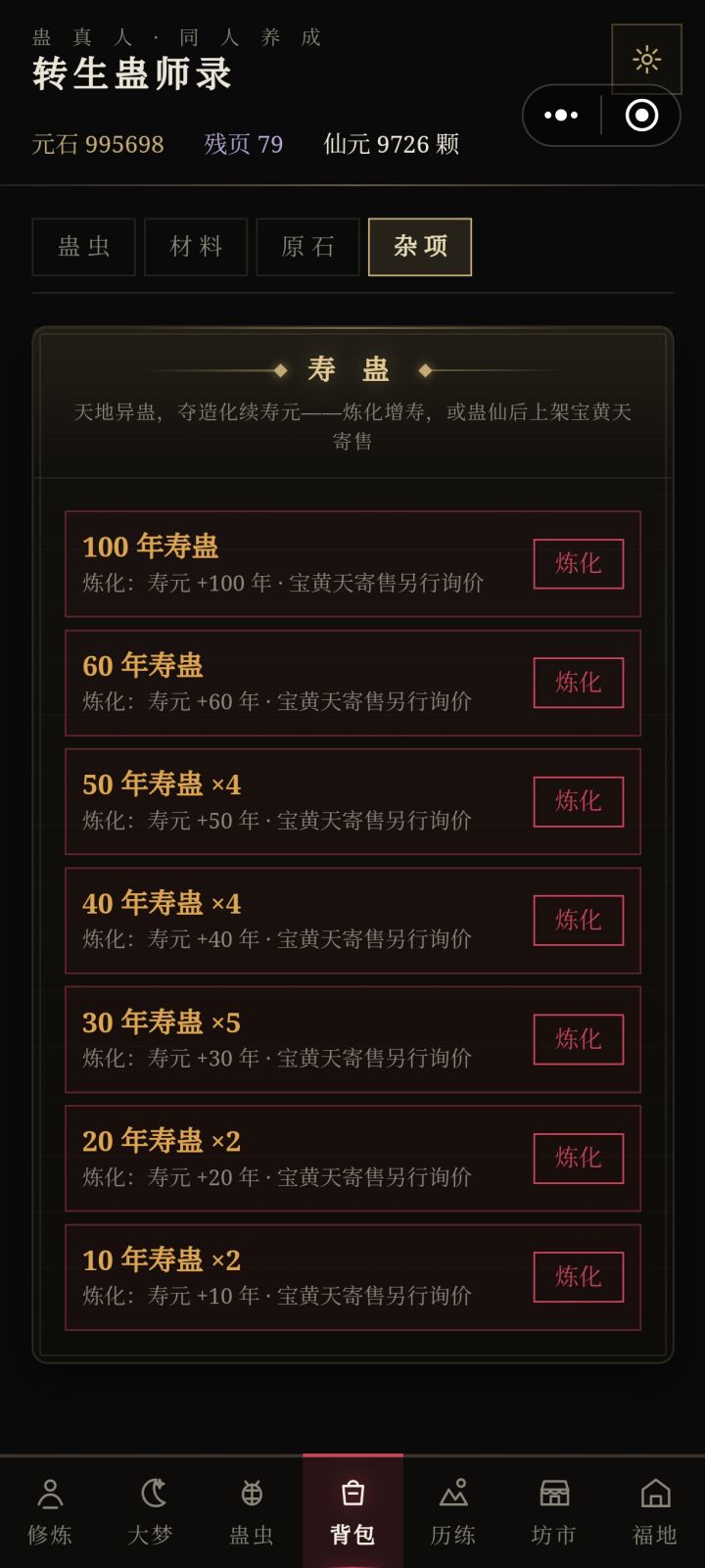 就不能出一个快速炼化背包内的蛊虫吗截图