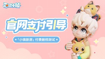 「小镇新居」付费删档测试 iOS支付引导