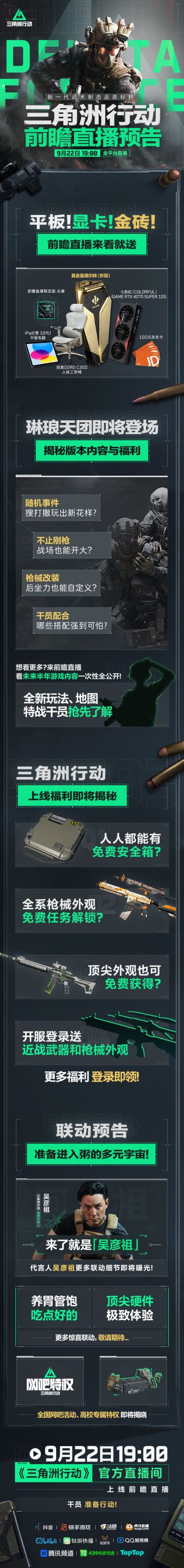 9月22日19点上线前瞻全平台直播！