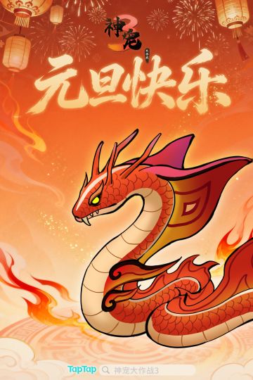 《神宠大作战3》祝各位玩家元旦快乐！