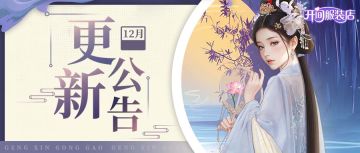 【游戏公告】12月18日新版更新预告