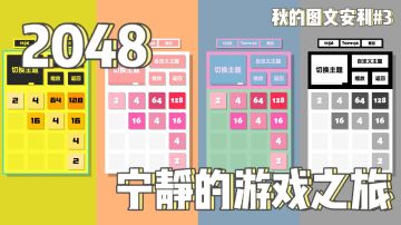 ✨递增与合成，来一局2048吧！✨