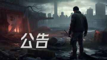 【废土行动】1月17日避难所尸潮问题公告