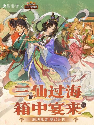 礼盒！重返未来1999×三只松鼠联动了！