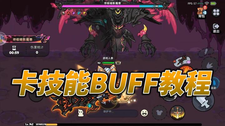 卡技能BUFF教程截图