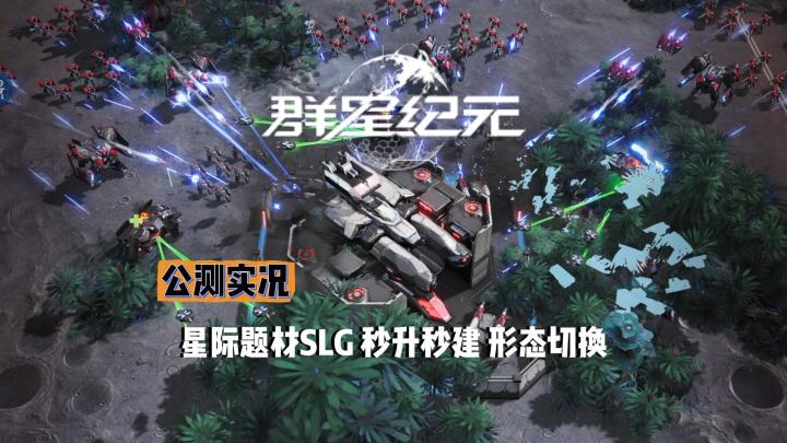 【群星纪元】星际SLG实况解说截图