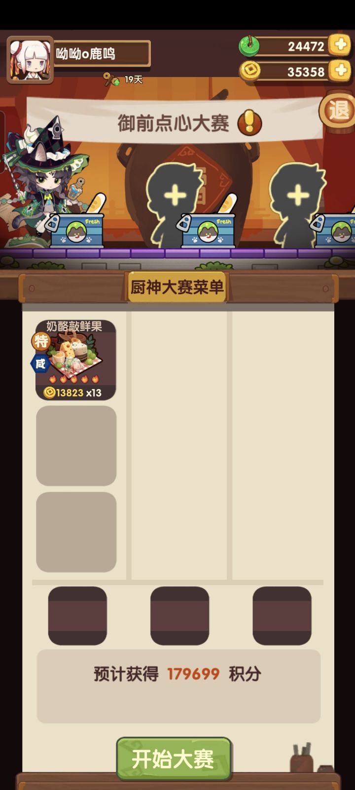 御前点心大赛截图