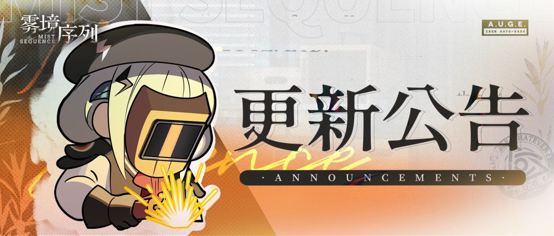《雾境序列》1.3「岁朝海梦」版本更新维护公告截图