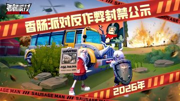 【公告】香肠派对1月5日-1月11日违规账号封禁公示