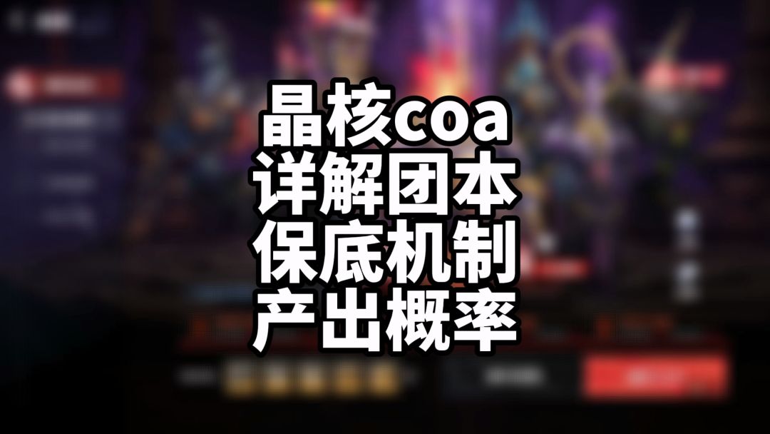 晶核coa 团本图纸掉落率及保底机制截图